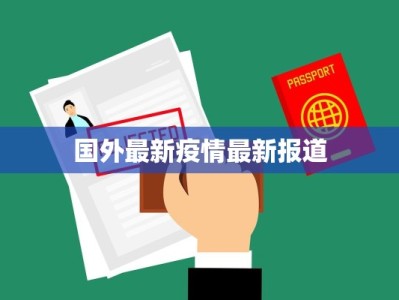 国外最新疫情最新报道