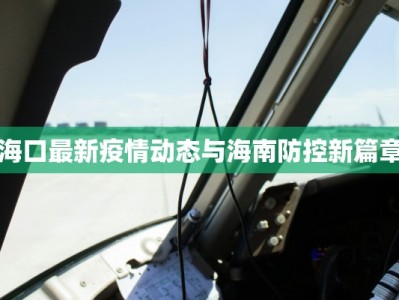 霸州最新疫情通知