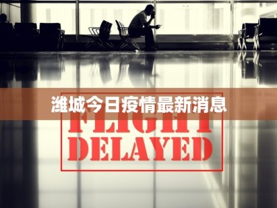 潍城今日疫情最新消息