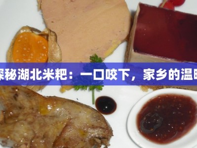 探秘湖北米粑：一口咬下，家乡的温暖