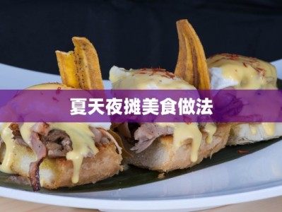 夏天夜摊美食做法