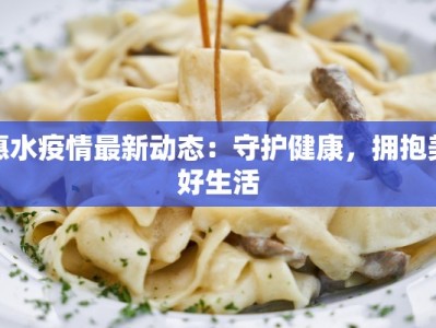 惠水疫情最新动态：守护健康，拥抱美好生活