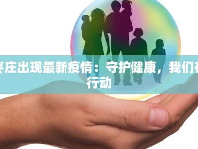 枣庄出现最新疫情：守护健康，我们在行动