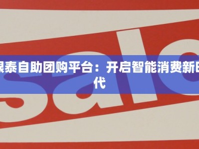 银泰自助团购平台：开启智能消费新时代
