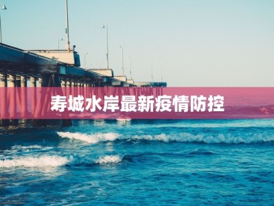 寿城水岸最新疫情防控