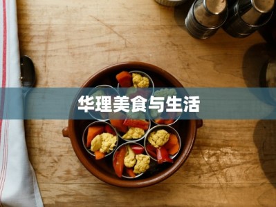 华理美食与生活