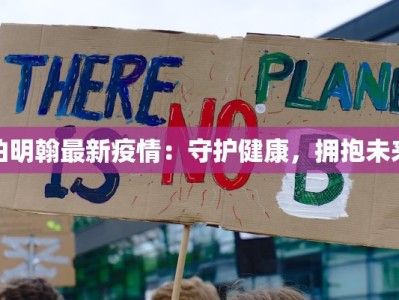 伯明翰最新疫情：守护健康，拥抱未来