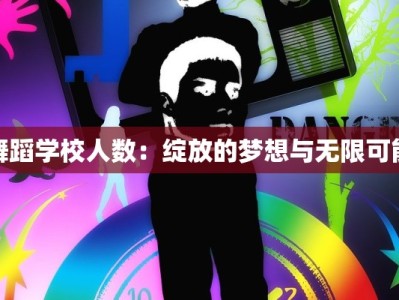 舞蹈学校人数：绽放的梦想与无限可能