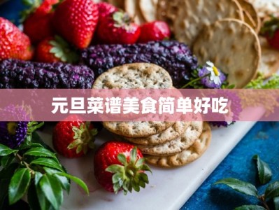 元旦菜谱美食简单好吃