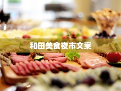 和田美食夜市文案