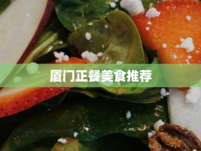 厦门正餐美食推荐