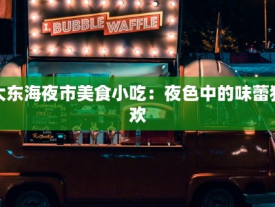 大东海夜市美食小吃：夜色中的味蕾狂欢