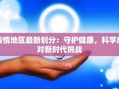 枣庄地区疫情最新消息：科学防控，共筑健康防线