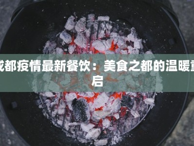 成都疫情最新餐饮：美食之都的温暖重启