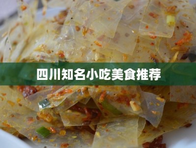 四川知名小吃美食推荐