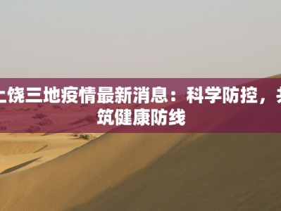 上饶三地疫情最新消息：科学防控，共筑健康防线
