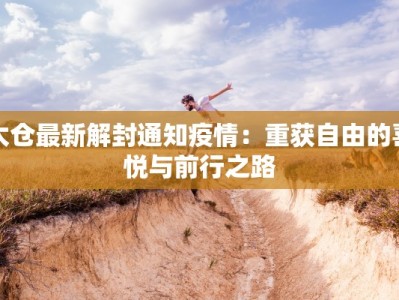 太仓最新解封通知疫情：重获自由的喜悦与前行之路