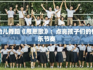 幼儿舞蹈《甩葱歌》：点亮孩子们的快乐节奏