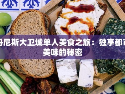 丹尼斯大卫城单人美食之旅：独享都市美味的秘密
