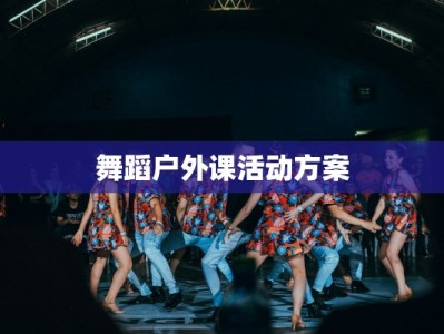 舞蹈户外课活动方案