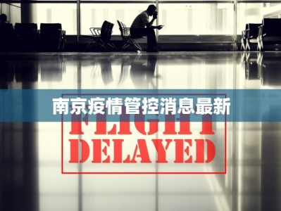 疫情最新通报衡阳疫情