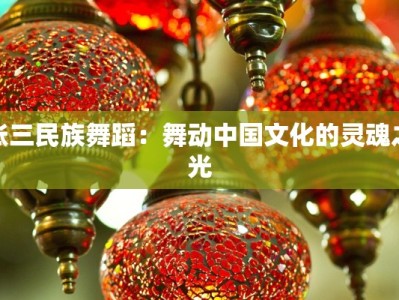 张三民族舞蹈：舞动中国文化的灵魂之光