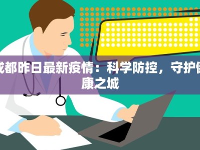 成都昨日最新疫情：科学防控，守护健康之城