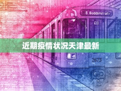 近期疫情状况天津最新