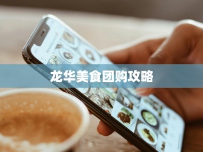 龙华美食团购攻略