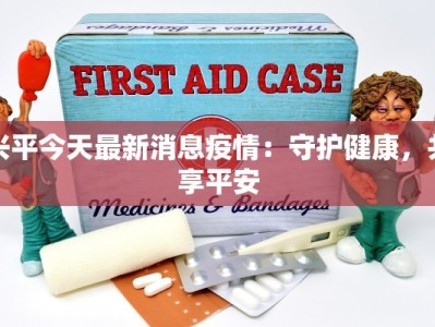 建阳潭城疫情最新消息