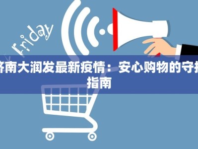 济南大润发最新疫情：安心购物的守护指南