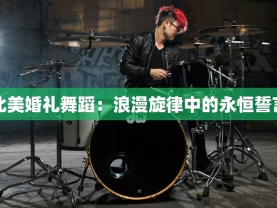 北美婚礼舞蹈：浪漫旋律中的永恒誓言