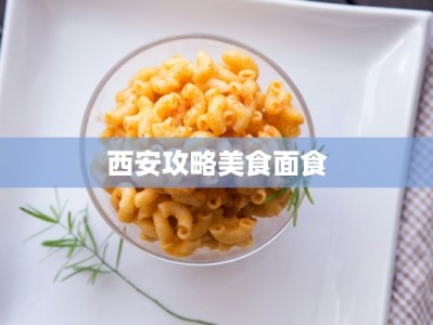 西安攻略美食面食