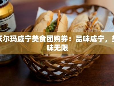 沃尔玛咸宁美食团购券：品味咸宁，美味无限