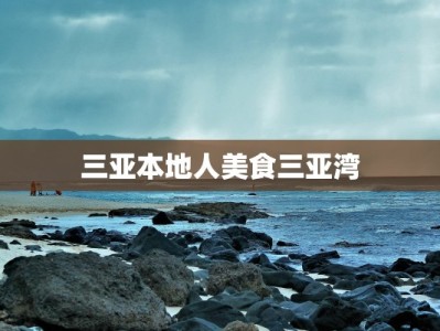 三亚本地人美食三亚湾