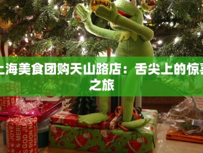 上海美食团购天山路店：舌尖上的惊喜之旅