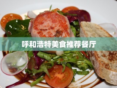 呼和浩特美食推荐餐厅