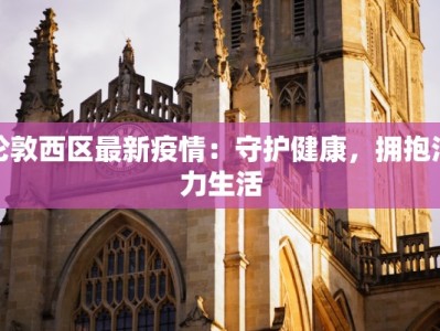 濮阳最新疫情播报