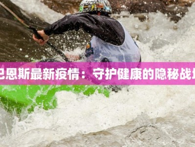 巴恩斯最新疫情：守护健康的隐秘战场
