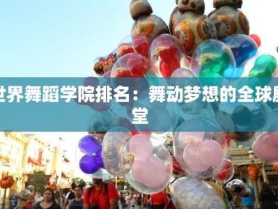 世界舞蹈学院排名：舞动梦想的全球殿堂