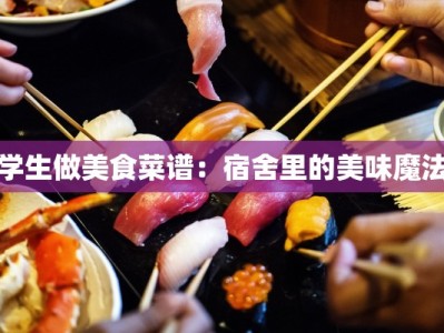 学生做美食菜谱：宿舍里的美味魔法