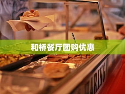 和桥餐厅团购优惠
