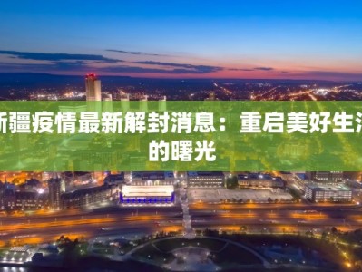 牛疫情最新通报