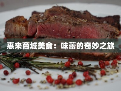 惠来商城美食：味蕾的奇妙之旅