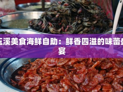 玉溪美食海鲜自助：鲜香四溢的味蕾盛宴