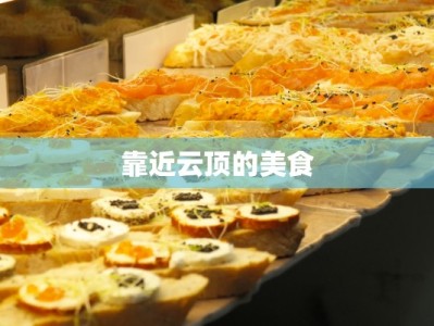 靠近云顶的美食