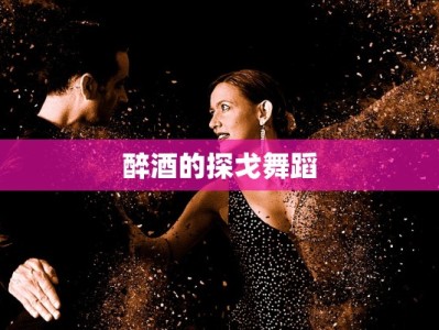 醉酒的探戈舞蹈