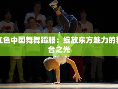 极乐净土肖战舞蹈：舞动青春的极致魅力