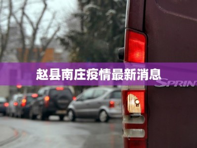 疫情最新报告南海区