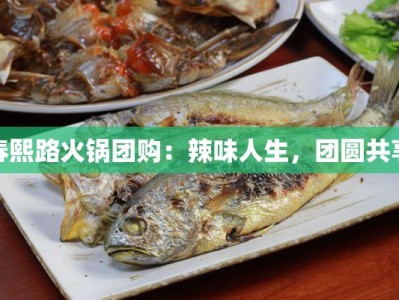 春熙路火锅团购：辣味人生，团圆共享